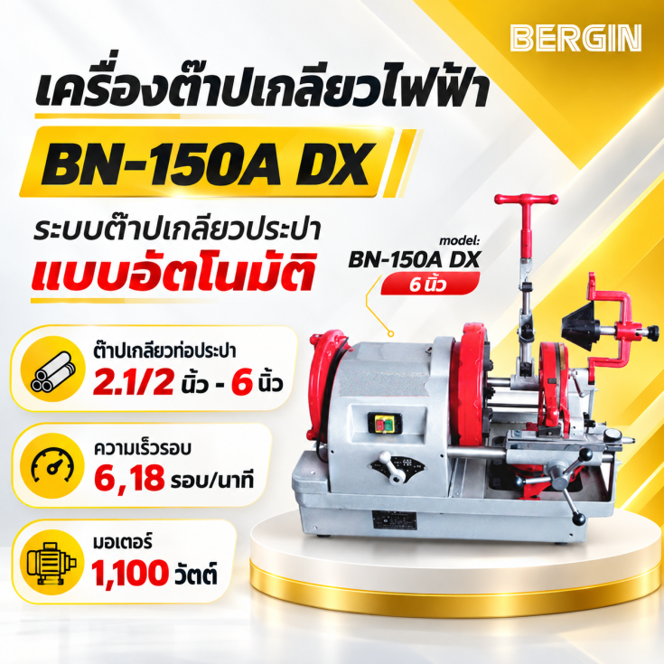 เครื่องต๊าป BN-150A 6 นิ้ว